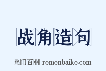 战角造句是什么意思的图片